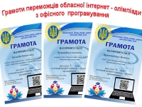 Грамоти переможцям обласної інтернет – олімпіади з офісного програмування за 2024 рік.