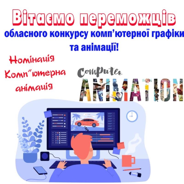 Вітаємо переможців обласного конкурсу комп’ютерної графіки та анімації у номінації «Комп’ютерна анімація».