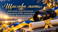 Дипломи переможців та грамоти керівників конкурсу “Щаслива мить”.
