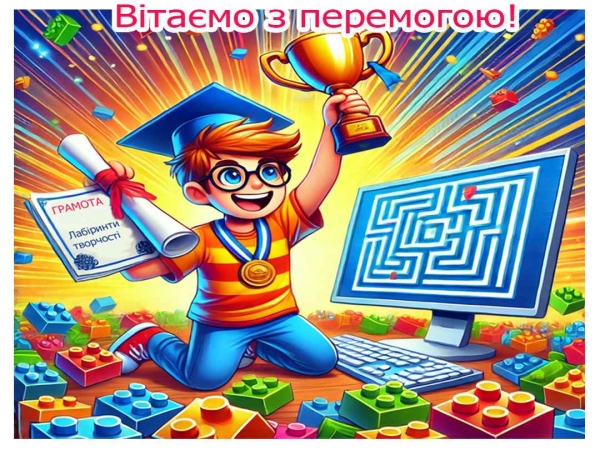 Вітаємо переможців обласного конкурсу LEGO-конструювання, робототехніки та інформаційних технологій “Лабіринти творчості”!