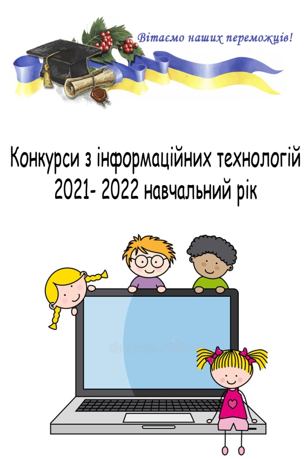 Дипломи переможцям конкурсів з інформаційних технологій  та грамоти педагогічним  працівникам.