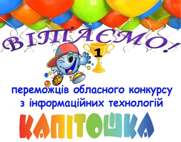 Вітаємо переможців обласного конкурсу з інформаційних технологій «Капітошка».