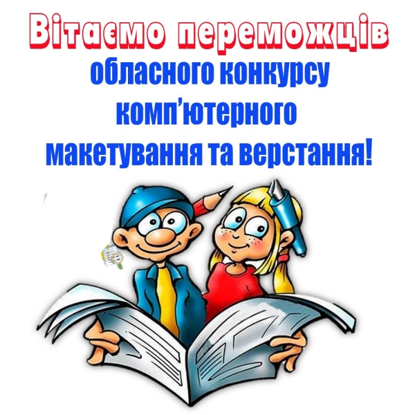 Вітаємо переможців обласного конкурсу комп’ютерного макетування та верстання!