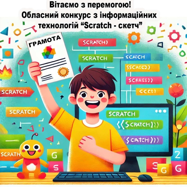 Вітаємо переможців обласного конкурсу з інформаційних технологій “Scratch - скетч”!