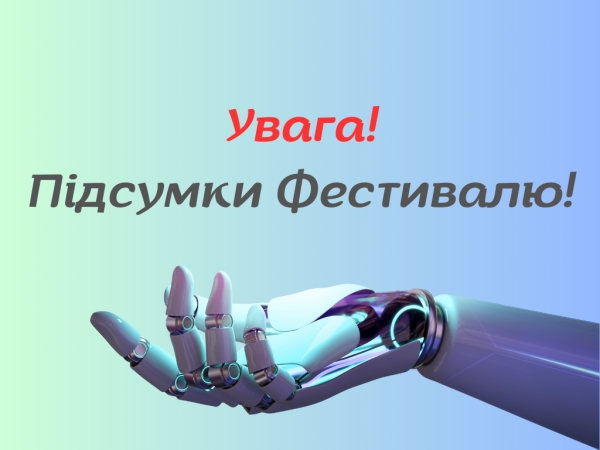 Увага! Підведені підсумки проведення відкритого обласного фестивалю освітньої  робототехніки (онлайн).