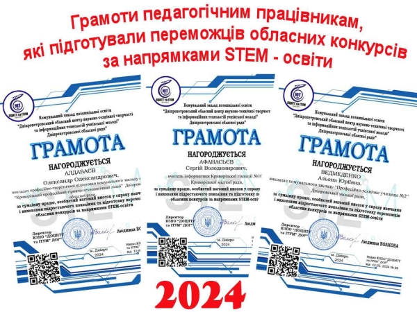 Грамоти педагогічним працівникам, які підготували переможців обласних конкурсів за напрямками  STEM-освіти у 2024 році.