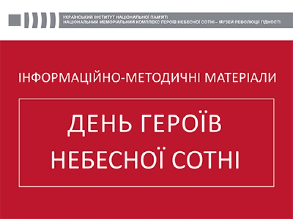 Інформаційно-методичні матеріали до вшановування пам’яті Героїв Небесної Сотні.