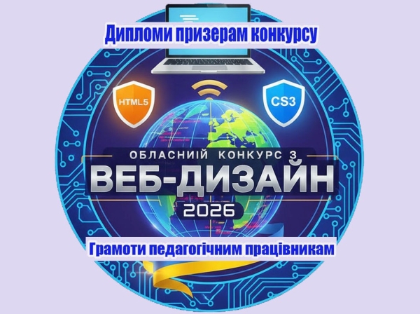 Дипломи переможцям обласного конкурсу з WEB-дизайну.