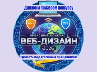 Дипломи переможцям обласного конкурсу з WEB-дизайну.