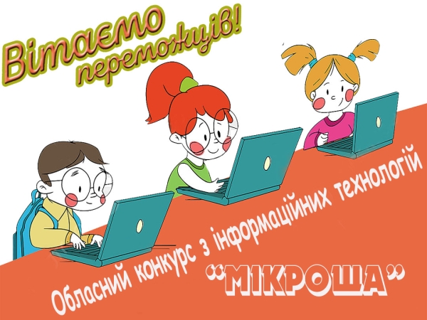 Вітаємо переможців обласного конкурсу з інформаційних технологій «Мікроша»!