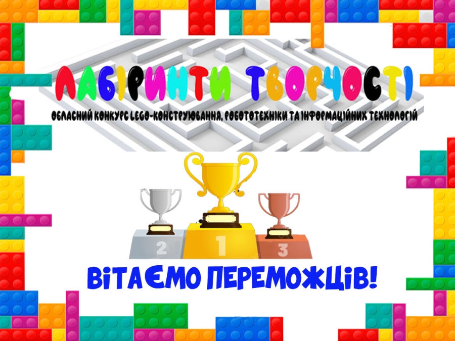 Вітаємо переможців обласного конкурсу LEGO-конструювання, робототехніки та інформаційних  технологій «Лабіринти творчості»!