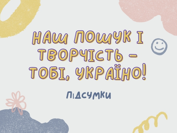 Підсумки обласного етапу Всеукраїнської виставки-конкурсу.