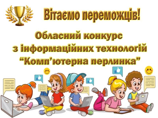 Вітаємо переможців обласного конкурсу з інформаційних технологій «Комп’ютерна перлинка»!