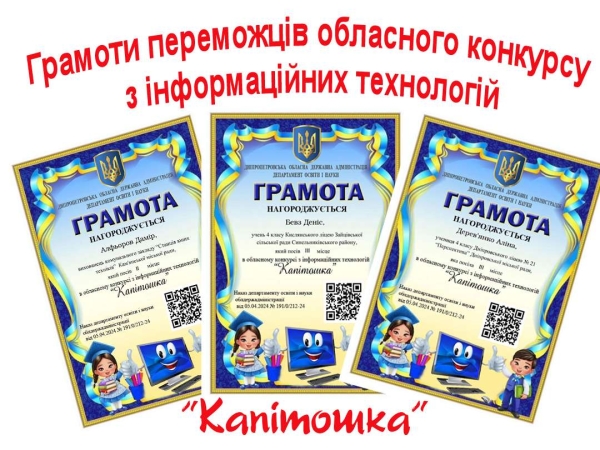 Грамоти переможцям обласного конкурсу з інформаційних технологій «Капітошка» за 2024 рік.