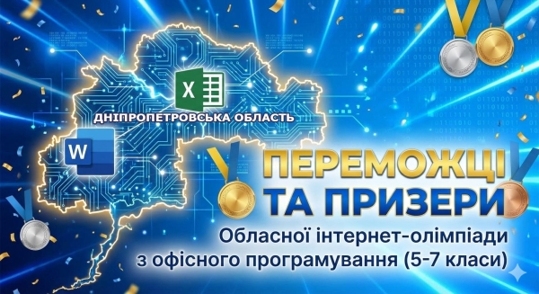 Списки призерів обласної інтернет – олімпіади з офісного програмування.