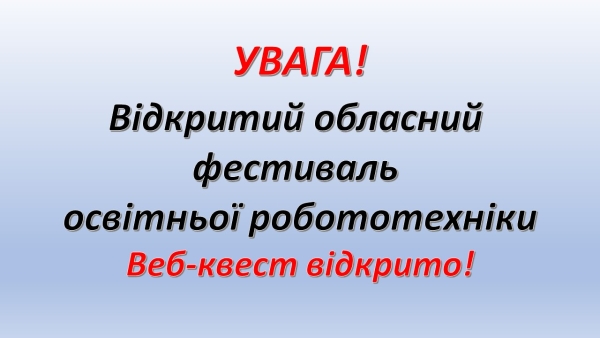 УВАГА!