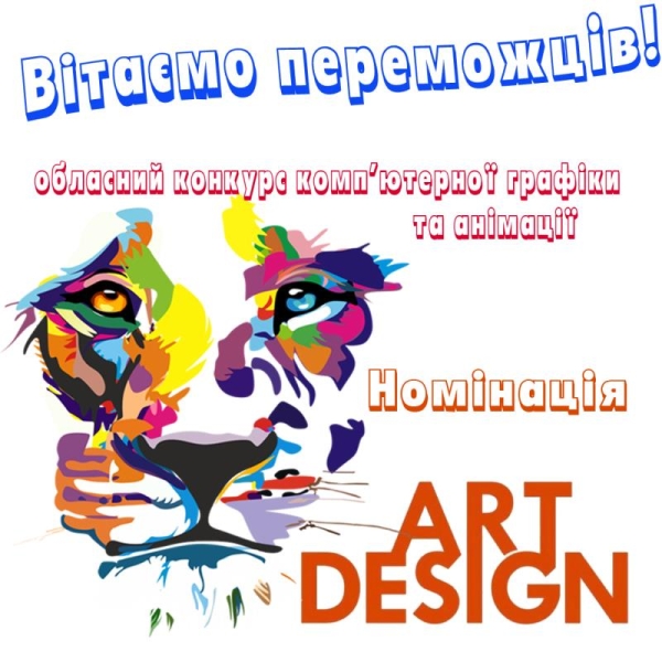 Вітаємо переможців обласного конкурсу комп’ютерної графіки та анімації у номінації «Арт-дизайн, Фотоколаж».