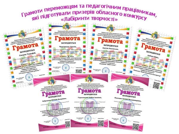 Грамоти переможцям обласного конкурсу LEGO-конструювання, робототехніки та інформаційних технологій “Лабіринти творчості”.