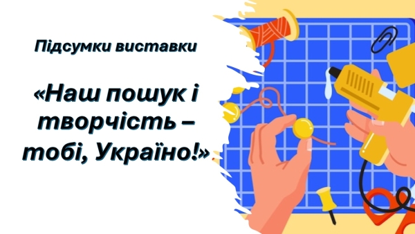 Підсумки проведення ІІІ обласного етапу Всеукраїнської виставки-конкурсу науково-технічної творчості учнівської молоді  «Наш пошук і творчість – тобі,Україно!».