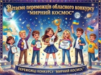 Список переможців конкурсу “Мирний космос”.