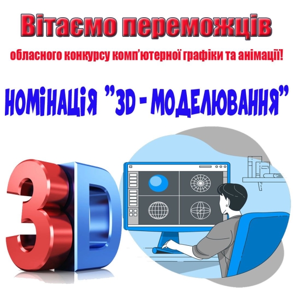 Вітаємо переможців обласного конкурсу комп’ютерної графіки та анімації у номінації «3D-моделювання».