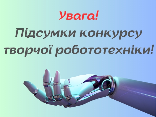 Увага! Підведено підсумки проведення відкритого обласного конкурсу творчої робототехніки (онлайн).