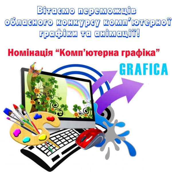 Вітаємо переможців обласного конкурсу комп’ютерної графіки та анімації у номінації «Комп’ютерна графіка».