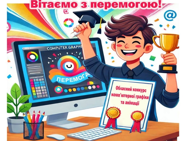 Вітаємо переможців обласного конкурсу комп’ютерної графіки та анімації!