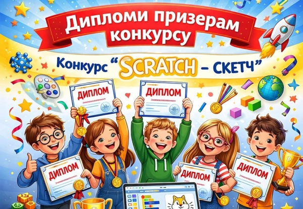 Дипломи призерам конкурсу Scratch-скетч.
