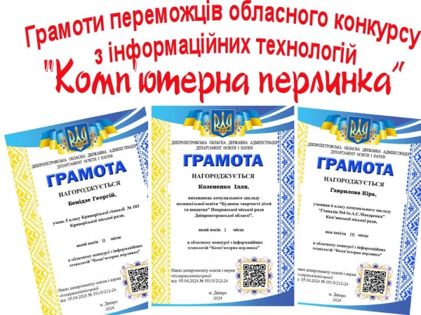 Грамоти переможцям обласного конкурсу з інформаційних технологій «Комп’ютерна перлинка»  за 2024 рік.