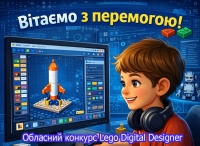 Списки переможців обласного конкурсу LEGO DIGITAL DESIGNER.