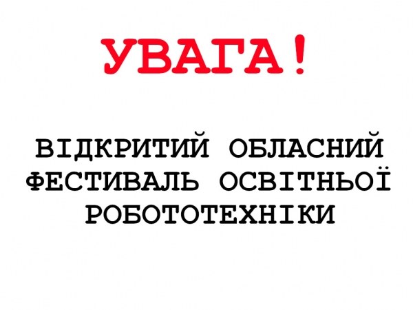 Відкритий обласний фестиваль освітньої робототехніки.